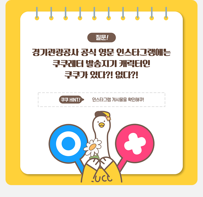 질문! 경기관광공사 공식 영문 인스타그램에는 쿠쿠레터 발송지기 캐릭터인 쿠쿠가 있다?! 없다?! 쿠쿠HINT 인스타그램 게시물을 확인해쿠!