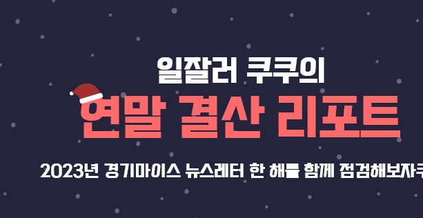일잘러 쿠쿠의 연말 결산 리포트. 2023년 경기마이스 뉴스레터 한 해를 함께 점검해보자쿠~