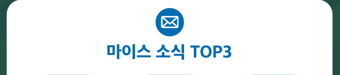 마이스 소식 TOP3