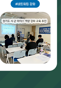 #네트워킹 강화. 경기도 시/군 마이스 역량 강화 교육 추진