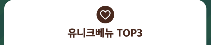 유니크베뉴 TOP3
