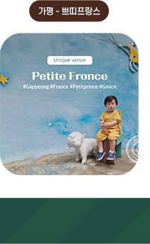 가평-쁘띠프랑스