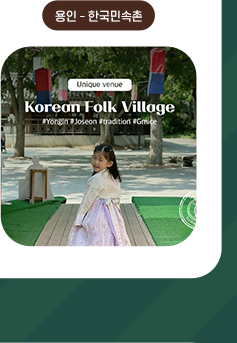 용인-한국민속촌