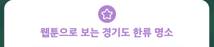 웹툰으로 보는 경기도 한류 명소