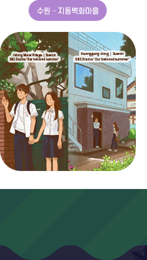 수원-지동벽화마을