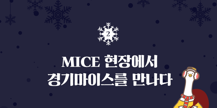 MICE 현장에서 경기마이스를 만나다
