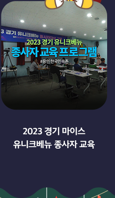 2023 경기 마이스 유니크베뉴 종사자 교육