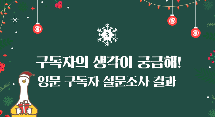 구독자의 생각이 궁금해! 영문 구독자 설문조사 결과