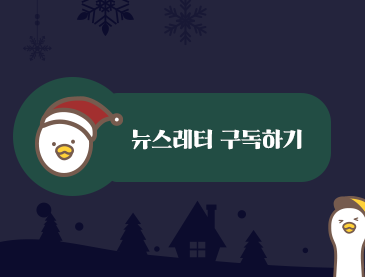 뉴스레터 구독하기