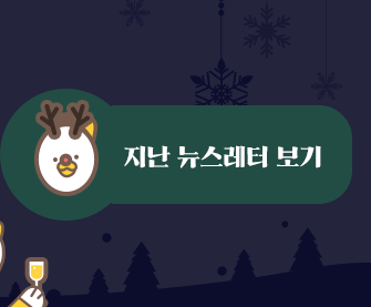 지난 뉴스레터 보기