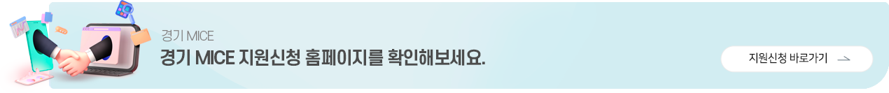 경기 MICE 경기MICE 지원신청 홈페이지를 확인해보세요. 지원신청 바로가기