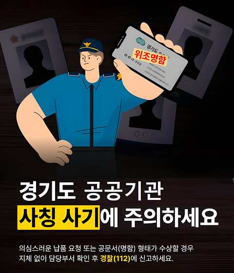 경기도 공공기관 사칭 사기에 주의하세요. 의심스러운 납품 요청 또는 공문서(명함) 형태가 수상할 경우 지체 없이 담당부서 확인 후 경찰(112)에 신고하세요.