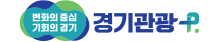 새로운경기 공정한 세상: 경기관광플랫폼