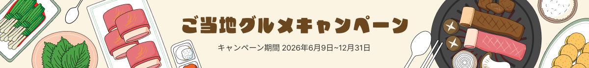 ご当地グルメキャンペーン / キャンペーン期間 2026年6月9日~12月31日