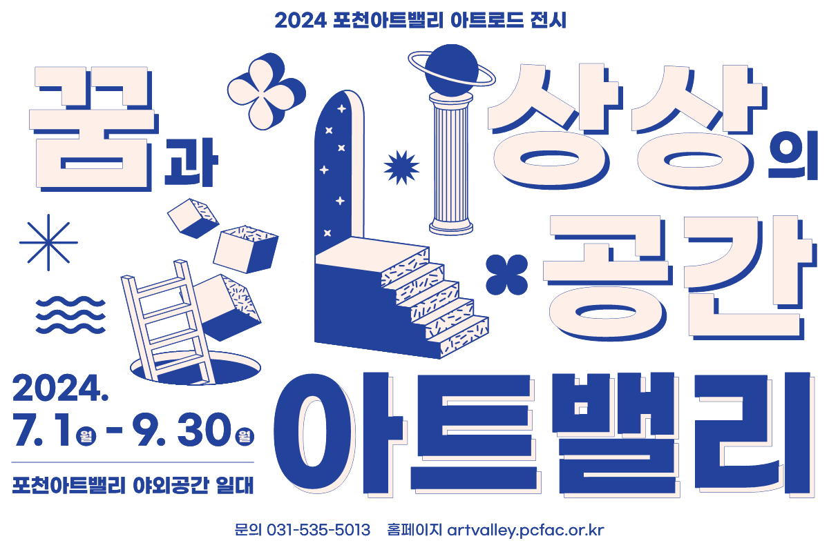 2024 포천아트밸리 아트로드 전시 ‘꿈과 상상의 공간, 아트밸리’ | 축제/행사안내 | 여행정보 | 경기관광플랫폼