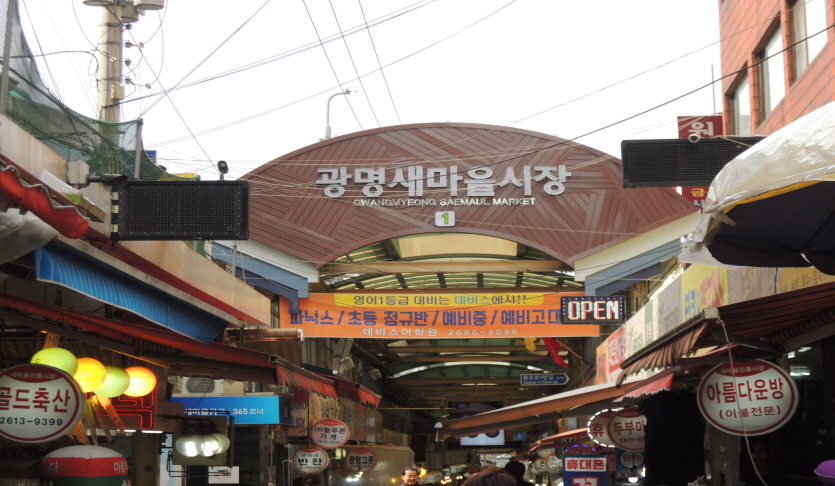 광명새마을시장 | 관광정보 | 여행정보 | 경기관광플랫폼 광명새마을시장  | 관광정보 | 여행정보 | 경기관광플랫폼