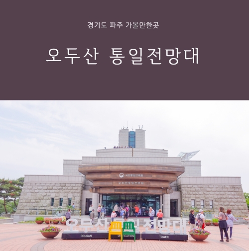 파주 오두산통일전망대 주차장 입장료 전망대카페 북한 망원경 | 여행이야기 | 추천여행 | 경기관광플랫폼