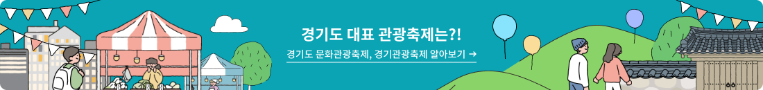 경기도 대표 관광축제는?!경기도 문화관광축제, 경기관광축제 알아보기