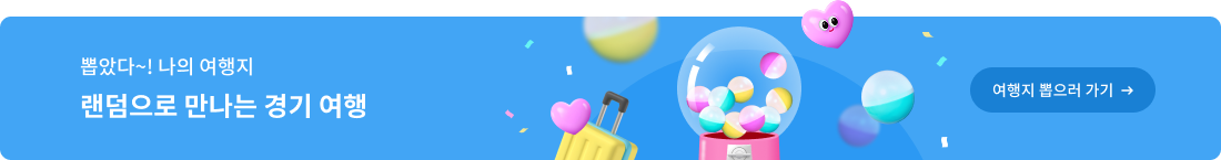 뽑았다~! 나의 여행지 랜덤으로 만나는 경기 여행, 여행지 뽑으러 가기