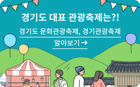 경기도 대표 관광축제는?!경기도 문화관광축제, 경기관광축제 알아보기