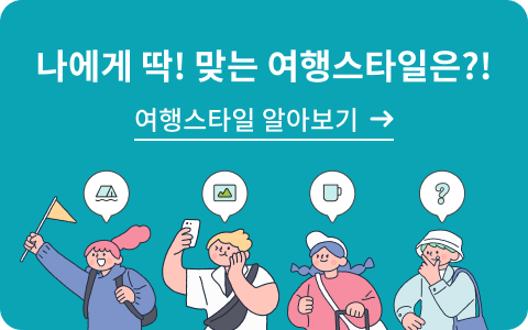 나에게 딱! 맞는 여행스타일은?! 여행스타일 알아보기